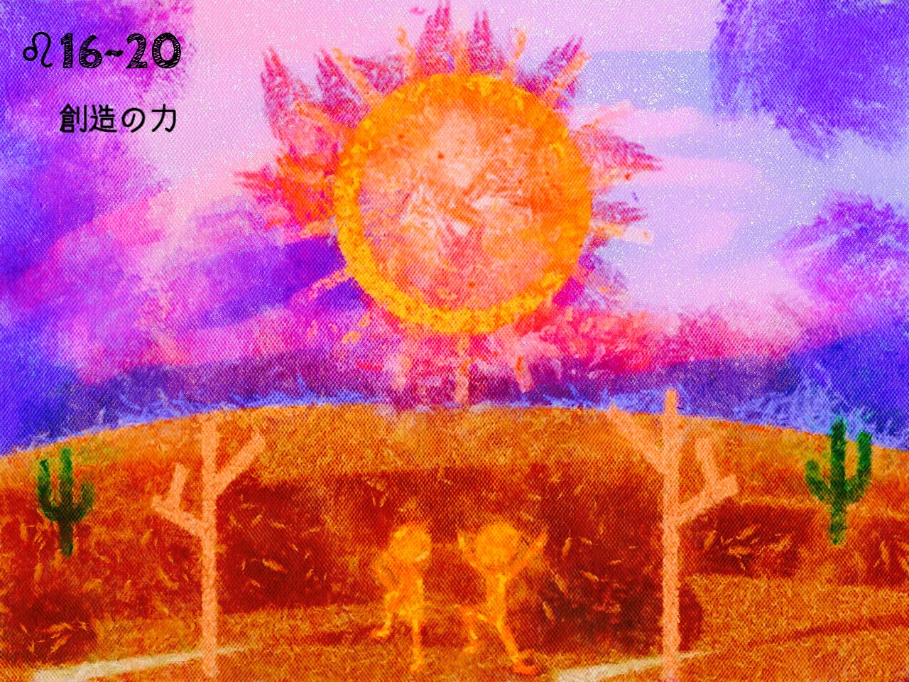 太陽の意欲 2025.8/8~8/12 - すたくろ 〜star-clock-work 〜