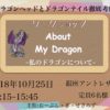 １１月２７日　About My Dragon〜私のドラゴンについて〜　第二回ワークショップ開催