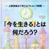 「今を生きる」とはなんだろう？