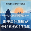 170年ごとに立ち上がる衝動 ──海王星牡羊座と、歴史の転換点