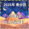 2026年春分図から読む「どんな1年になるのか？」